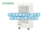 除濕機哪家好？找準除濕機廠家放心用