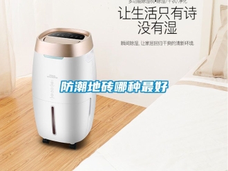 常見問題防潮地磚哪種最好