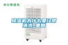 除濕機為什么要經常清洗_重復
