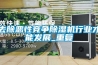去除惡性競爭除濕機(jī)行業(yè)才能發(fā)展_重復(fù)