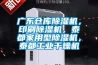 廣東倉庫除濕機(jī)，印刷除濕機(jī)，泰都家用型除濕機(jī)，泰都工業(yè)干燥機(jī)