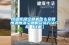 恒溫恒濕空調機怎么安裝 恒溫恒濕空調機安裝方法介紹【詳解】
