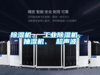 常見問題除濕機、 工業除濕機、 抽濕機、 超聲波