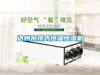 知識百科達州吊頂式恒溫恒濕機