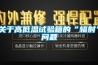 關(guān)于高低溫試驗箱的“輻射”問題