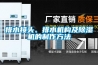 排水接頭、排水機構及除濕機的制作方法