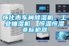 懷化市車(chē)間除濕機(jī)，工業(yè)抽濕機(jī)  恒溫恒濕非標(biāo)機(jī)器