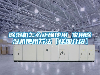 常見問題除濕機怎么正確使用 家用除濕機使用方法【詳細介紹】