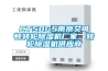 CT50GS南京艾可頓轉輪除濕機廠家，轉輪除濕機供應商