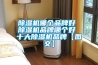 除濕機哪個品牌好 除濕機品牌哪個好 十大除濕機品牌【圖文】