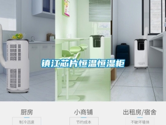 知識(shí)百科鎮(zhèn)江芯片恒溫恒濕柜