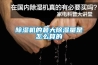 除濕機的最大除濕量是怎么算的
