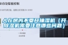 人在房內不要開抽濕機（開除濕機需要注意哪些問題）