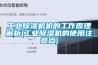 工業除濕機機的工作原理解析(工業除濕機的使用注意點)