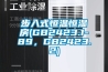 步入式恒溫恒濕房(GB2423.1-89，GB2423.2)