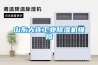 山東大連工業除濕機維修