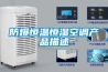 防爆恒溫恒濕空調產品描述