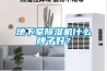 地下室除濕機什么牌子好？