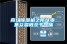 商場除濕機之所以貴：集眾多概念于一體