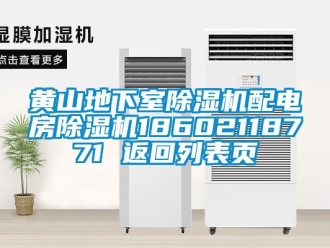 行業(yè)新聞黃山地下室除濕機(jī)配電房除濕機(jī)18602118771 返回列表頁(yè)