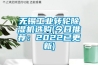 無錫工業轉輪除濕機選購(今日推薦：2022已更新)