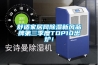 舒適家居網除濕新風品牌第三季度TOP10出爐！