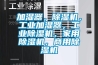 加濕器，除濕機，工業加濕器，工業除濕機，家用除濕機，商用除濕機