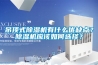 吊頂式除濕機有什么優缺點？除濕機應該如何選擇？