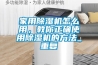 家用除濕機怎么用，教你正確使用除濕機的方法_重復
