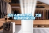 為什么要用除濕機，工業除濕機功能介紹