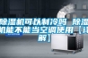 除濕機可以制冷嗎 除濕機能不能當空調使用【詳解】