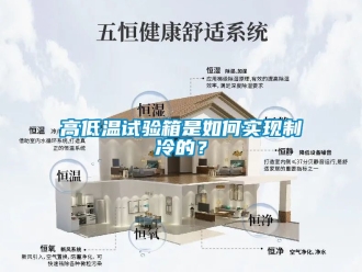 常見問題高低溫試驗(yàn)箱是如何實(shí)現(xiàn)制冷的？