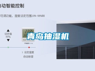 企業(yè)新聞青島抽濕機