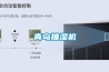 青島抽濕機