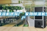 除濕機供應廠 家用除濕機生產