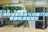 北海除濕機用途與功能介紹，泰都除濕機報價