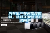 汽車生產(chǎn)車間濕度控制，選對(duì)工業(yè)除濕機(jī)很簡(jiǎn)單