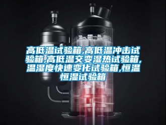 知識百科高低溫試驗箱,高低溫沖擊試驗箱,高低溫交變濕熱試驗箱,溫濕度快速變化試驗箱,恒溫恒濕試驗箱