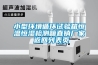 小型環境循環試驗箱恒溫恒濕檢測箱直銷廠家 返回列表頁