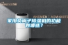 家用負離子除濕機的功能有哪些？