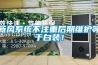 新風(fēng)系統(tǒng)不注重后期維護(hù)等于白裝！