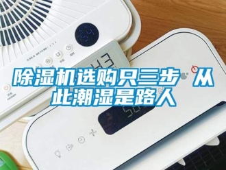 行業新聞除濕機選購只三步 從此潮濕是路人