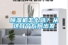 除濕機怎么選？從這幾個方向出發