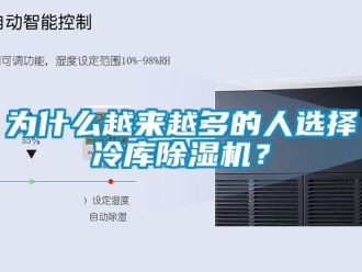 知識百科為什么越來越多的人選擇冷庫除濕機？