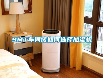 常見問題SMT車間該如何選擇加濕機