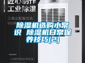 行業新聞除濕機選購小常識 除濕機日常保養技巧(2)