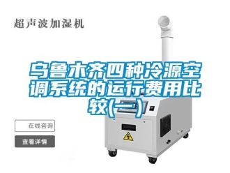 知識百科烏魯木齊四種冷源空調系統的運行費用比較(一）