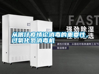 企業新聞從喀什疫情論消毒的重要性，過氧化氫消毒機