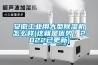 安徽工業用大型除濕機怎么樣(這就是優勢，2022已更新)