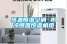 恒溫恒濕空調(diào) 水冷恒溫恒濕機(jī)組